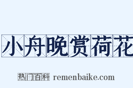 小舟晚赏荷花是什么意思的图片